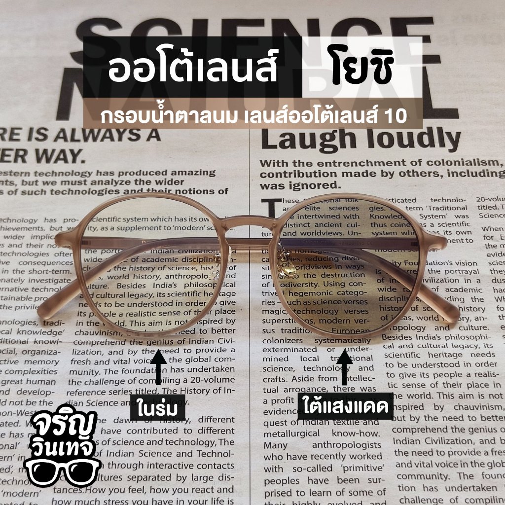 แว่นตากันแดด ออโต้เลนส์เปลี่ยนสี จริญวินเทจ โยชิ10 สวมใส่ง่าย มินิมอล เท่ๆ เหมาะกับทุกใบหน้า ใส่ได้ทั้งชายและหญิง