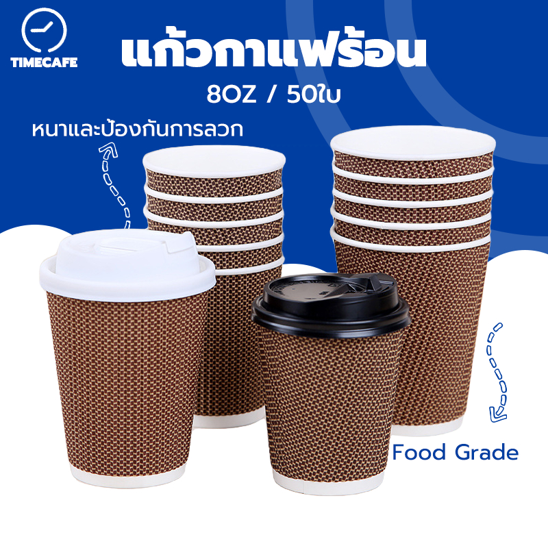 TIMECAFE แก้วกาแฟร้อน8ออนซ์ 50ใบ (พร้อมฝา)แก้วกาแฟ3ชั้นแก้วกระดาษ แก้วกาแฟร้อนขนาดเล็ก แก้วกาแฟร้อนกระดาษ