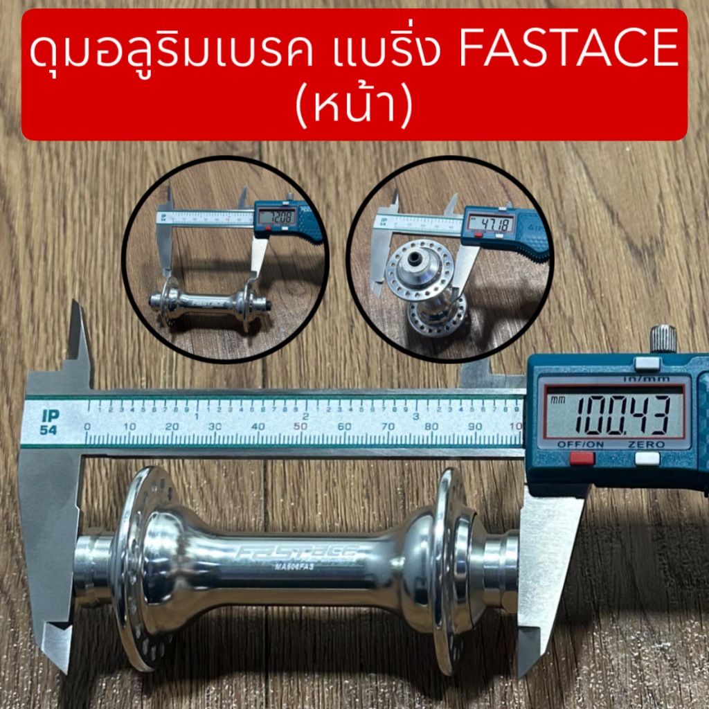 ดุมอลูริมเบรค แบริ่ง FASTACE (จำหน่ายเป็นคู่ หน้า-หลัง) รูปที่ 2