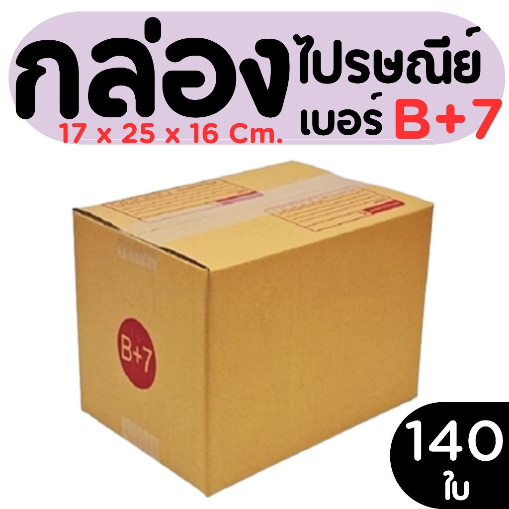 กล่องไปรษณีย์ ราคาโรงงาน  เบอร์  B+7   แพ็คละ 140 ใบ - กล่องไปรษณีย์ กล่องพัสดุ จัดส่งด่วน 1-2 วัน ทั่วประเทศ