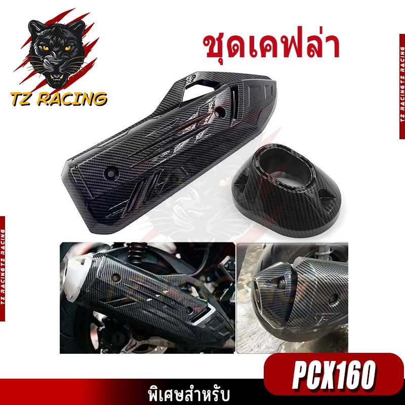 【TZ RACING】ครอบท่อ / ปลายท่อ CLICK 160 /PCX 160 (2021-2025) ลายคาบอน 5D เคฟล่าทนความร้อนสูง
