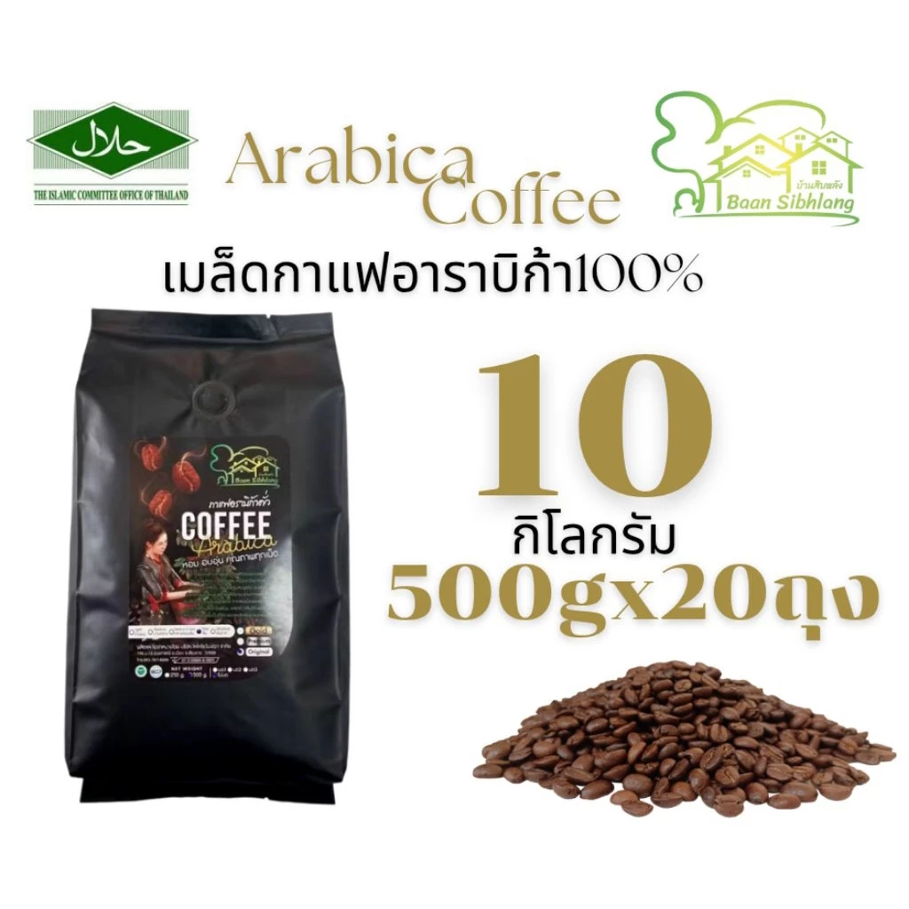 เมล็ดกาแฟอาราบิก้า 10 กิโลกรัม กาแฟคั่ว แพ็ค500กรัมx20ถุง