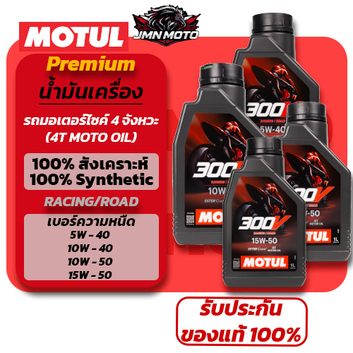 [MOTUL]น้ำมันเครื่อง 300V 100%สังเคราะห์ RACING / ROAD ESTER  Core(5W-40 / 10W-40 / 10W-50 / 15W-50)