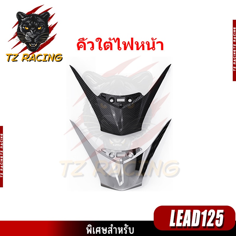 【TZ RACING】คิ้วใต้ไฟหน้าชุดแต่ง HONDA LEAD125 อะไหล่แต่งรถมอเตอร์ไซค์ ชุดสี พร้อมส่ง (1ชิ้น)