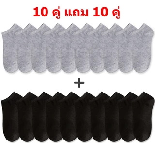 【🔥 ซื้อ 10 คู่ แถม 10 คู่】 ถุงเท้าแฟชั่น สีพื้น ข้อสั้น ใส่ได้ทั้งหญิง-ชาย  ถุงเท้าใส่สบาย (ราคานี้สำหรับ 20 คู่)