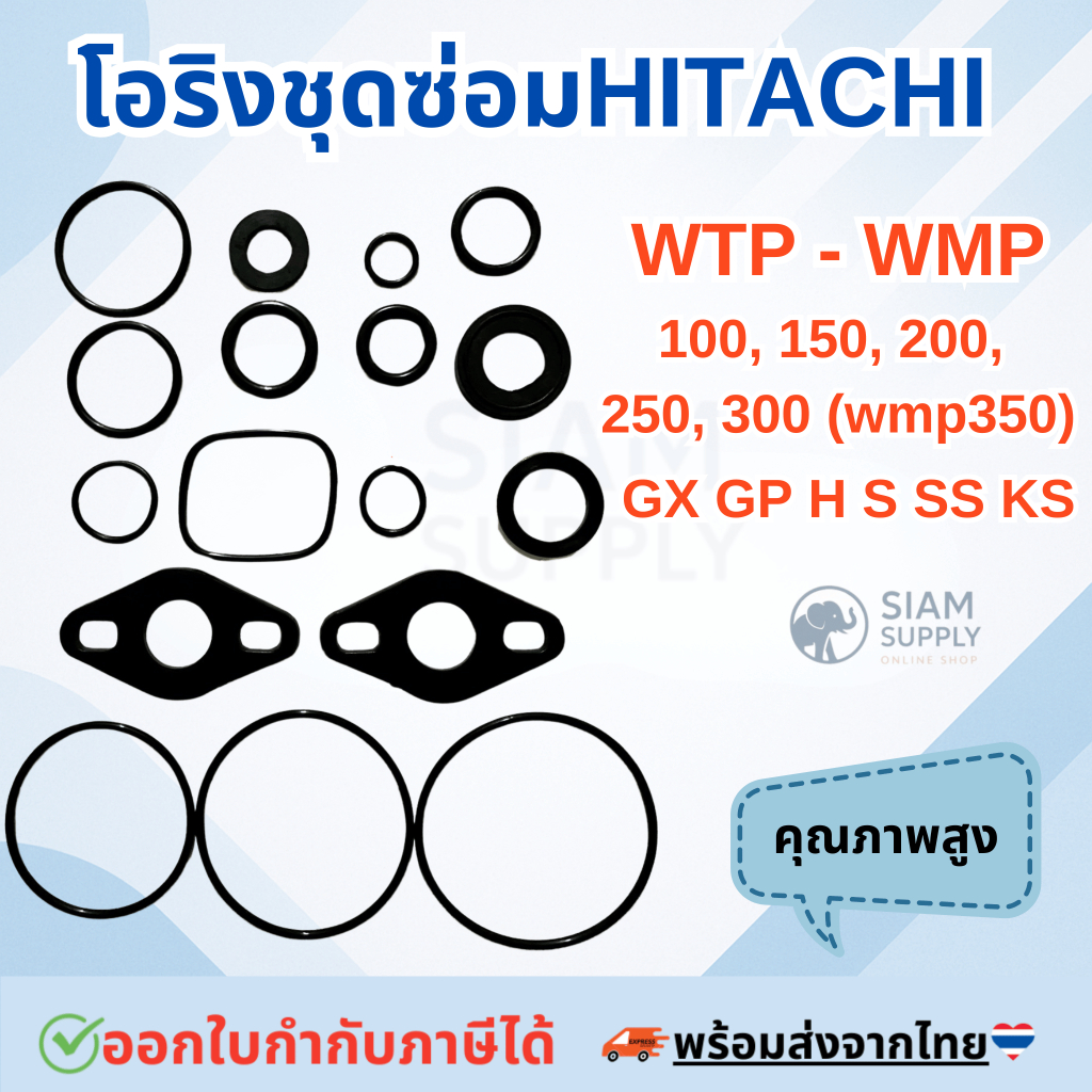 โอริงชุดซ่อม Hitachi 17 ชิ้น ชุดใหญ่ 100,150,200,250,300 EX GP H GX GX2 S SS H อะไหล่ ปะเก็น ปั้มน้ำ ปั๊มน้ำ