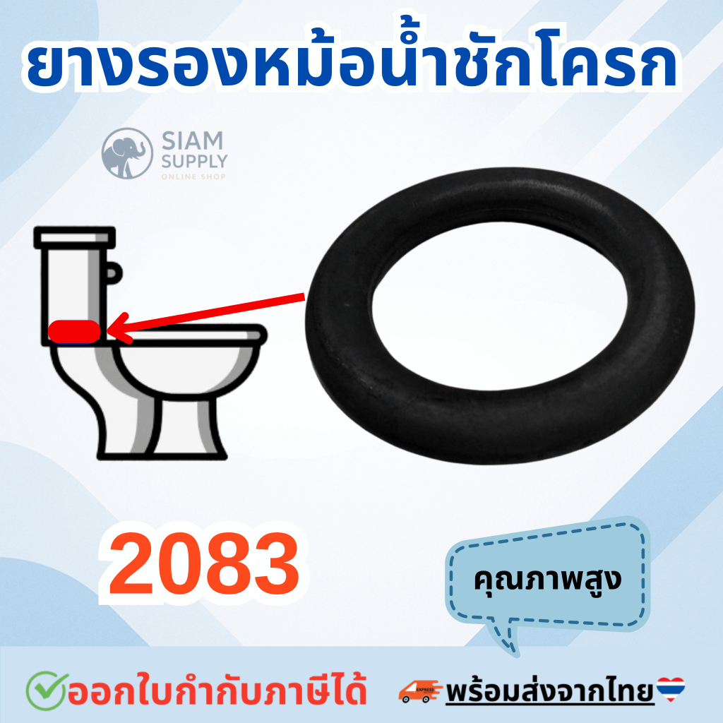 ยางรองหม้อน้ำชักโครก 2083 (สินค้าทดแทน PC-2083V03000 AMERICAN STANDARD) อะไหล่ ชุดยางรองถังพักน้ำ