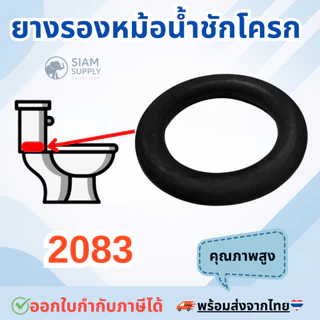 ยางรองหม้อน้ำชักโครก 2083 (สินค้าทดแทน PC-2083V03000 AMERICAN STANDARD) อะไหล่ ชุดยางรองถังพักน้ำ