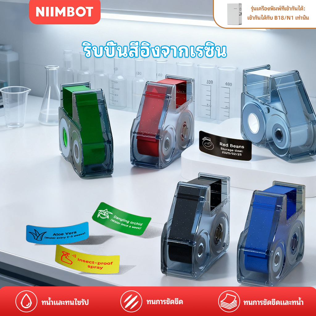 【สำหรับเครื่องพิมพ์ B18/N1】เทปเปลี่ยนไส้ริบบอน NIIMBOT สำหรับเครื่องพิมพ์ถ่ายโอนความร้อน พิมพ์ชัด ทนทาน ไม่ซีดจาง