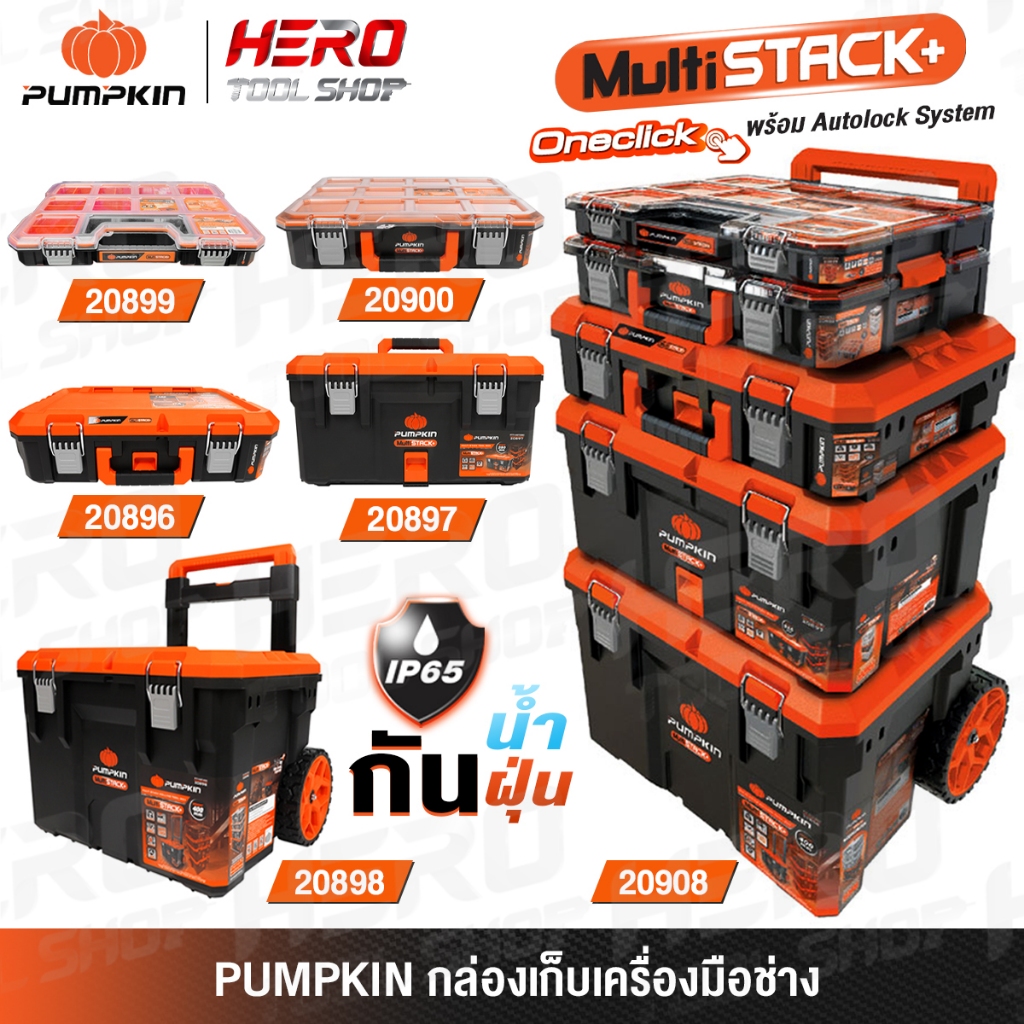 PUMPKIN กล่อง กล่องเครื่องมือช่าง อเนกประสงค์ Multi Stack+ (5 ชิ้น/ชุด) รุ่น PTT-MST5 (20908)