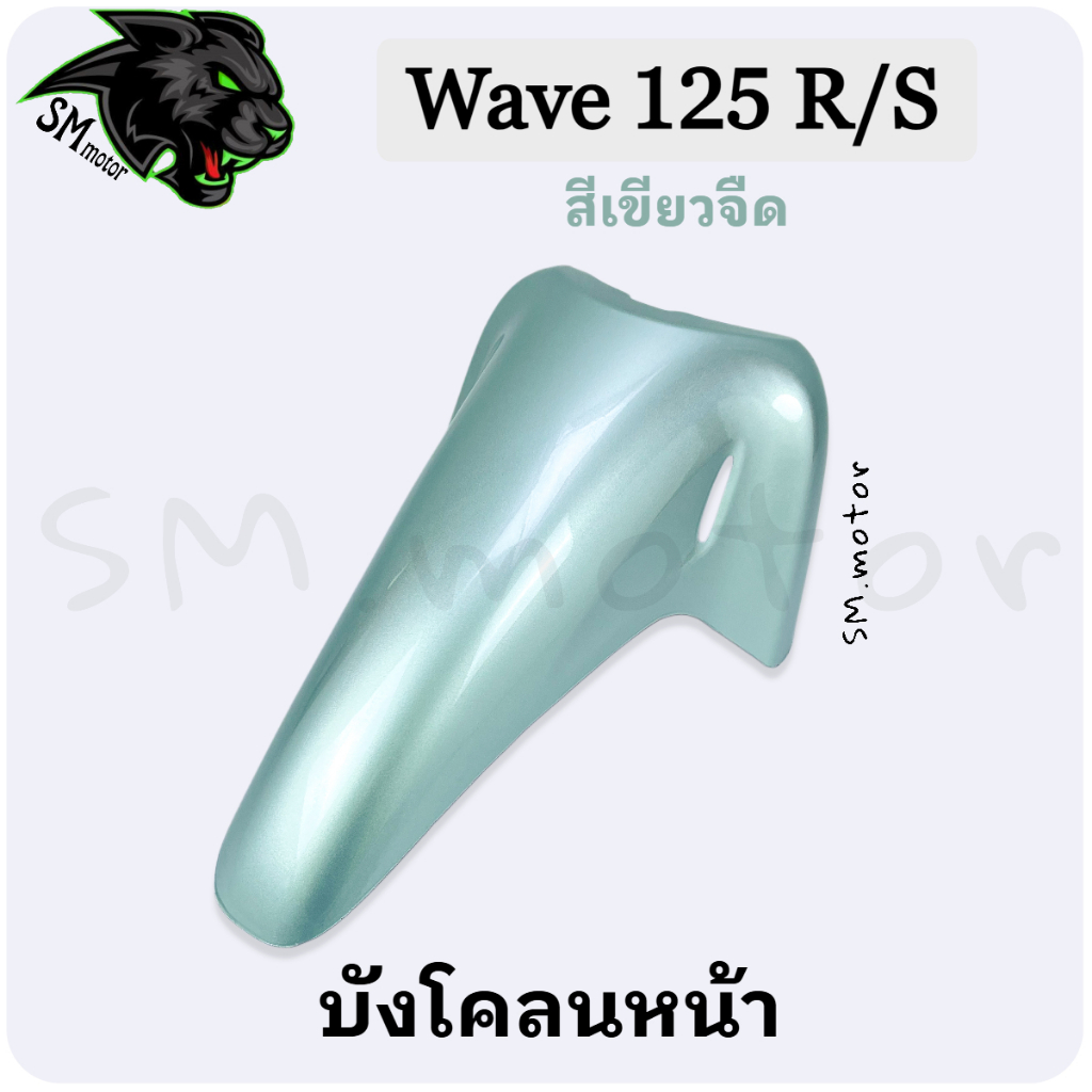 บังโคลนหน้า Wave 125 R / 125 S อะไหล่สี เฟรมพลาสติก ABS สีสวย พร้อมเคลือบเงา - รูปที่ 3