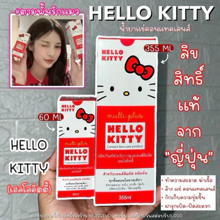 น้ำยาHello Kitty ล้าง แช่ คอนแทคเลนส์(มาใหม่) มี2ขนาด 60Ml และ 355 Ml ความชุ่มชื้น