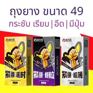 ถุงยาง ขนาด49 กระชับ เรียบ ทนทาน มีปุ่ม PLEASURE MORE (10ชิ้น/กล่อง)