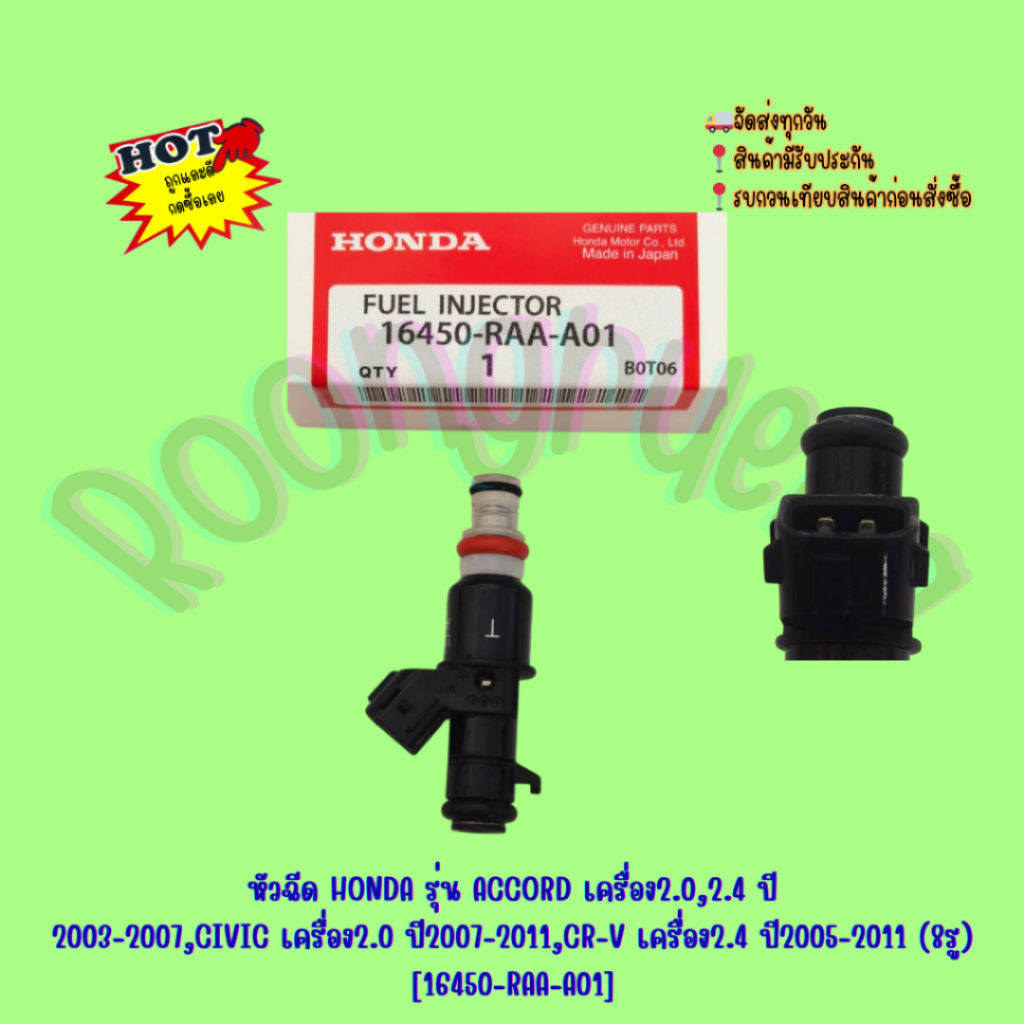 หัวฉีด HONDA รุ่น ACCORD เครื่อง2.0,2.4 ปี03-07,CIVIC 2.0 ปี07-11,CR-V 2.4 ปรู) (1ตัว) [16450-RAA-A01]