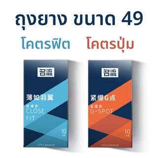 ถุงยาง MINGLIU ขนาด49 บางเรียบ ปุ่มใหญ่ (10ชิ้น/กล่อง)