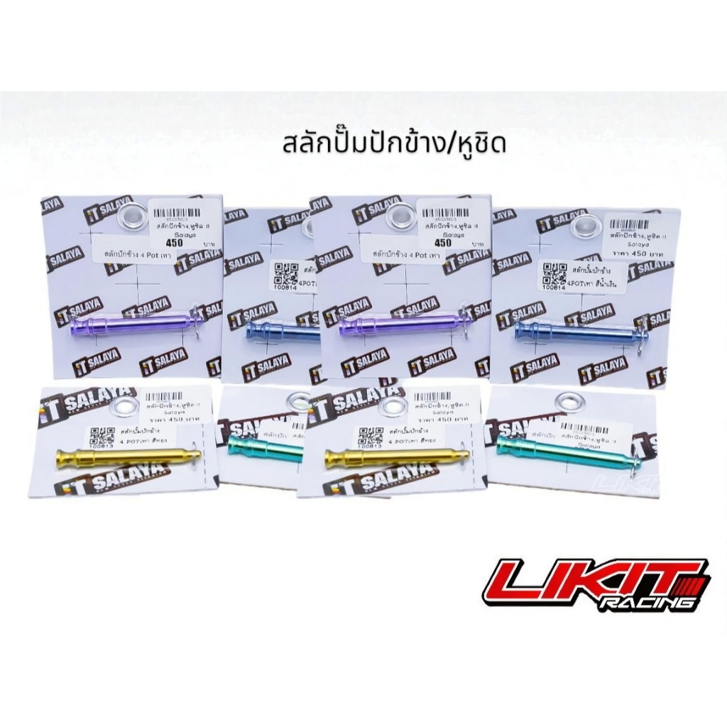 IT Salaya สลักปั๊ม ปักข้างและหูชิด ช่างอิฐ ศาลายา แท้ 100%