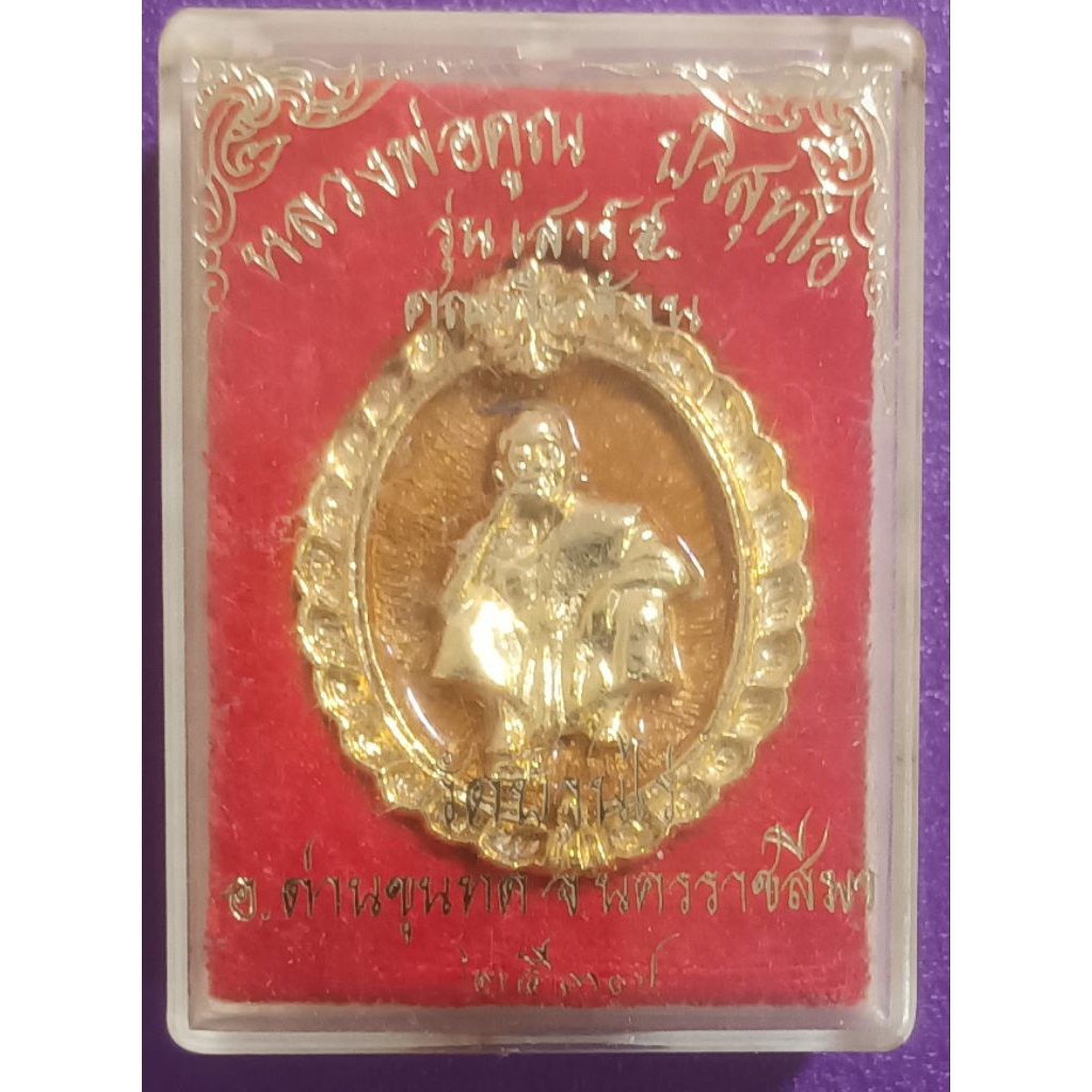 เหรียญหลวงพ่อคูณรุ่นเสาร์๕ปี2537