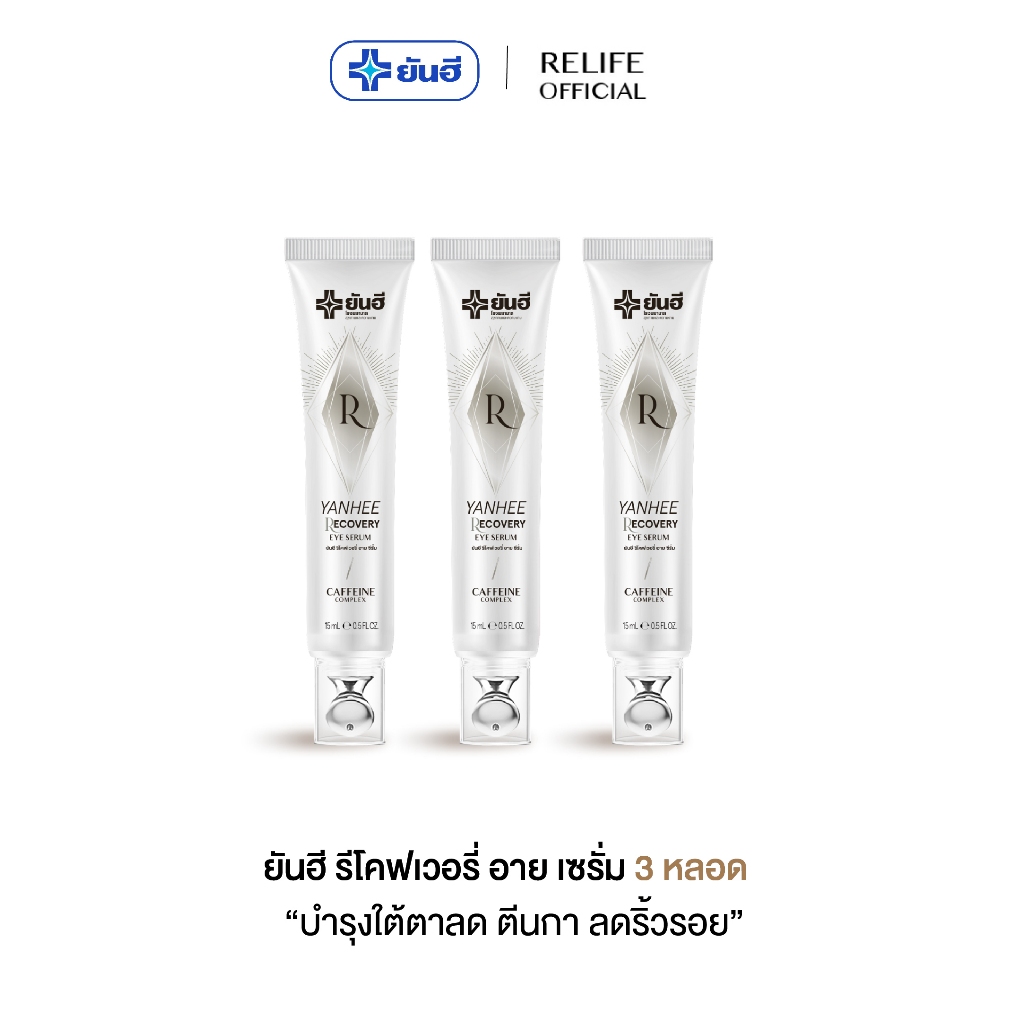 [โปร Payday] ยันฮี รีโคฟเวอรี่ อาย ซีรั่ม [3 หลอด] ลดถุงใต้ตาบวม ริ้วรอย ตีนกา ใต้ตำดำ Yanhee Recove
