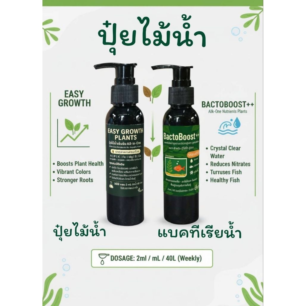เช็ทคู่ปุ๋ยไม้น้ำรวมครบธาตุกับแบคทีเรียย่อยสลายของเสียเร่งน้ำใส