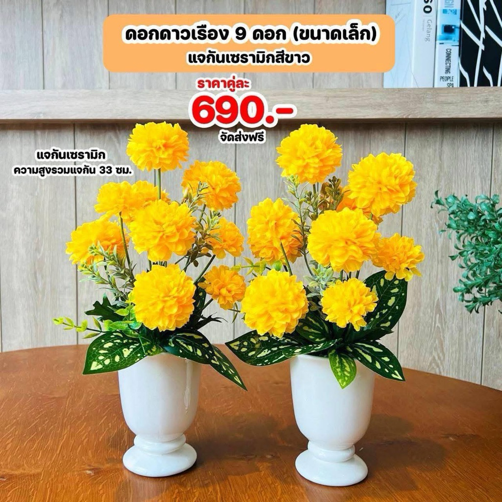 ดอกดาวเรืองปลอมพร้อมแจกัน จัดส่งฟรีประกอบสำเร็จ