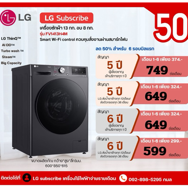 [ทักแชทก่อนสั่งซื้อ]•LG Subscribe เครื่องซักผ้า 13 กก. / อบ 8 กก. รุ่น FV1413H4M ระบบ AI DD™ (แบบจ่า