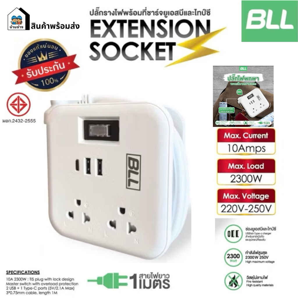 BLL ปลั๊กพ่วง รุ่น B80 แบบพกพา สาย 1เมตร 1 สวิตซ์ 2 ช่อง 2USB-A / 1USB-C ปลั๊กไฟ