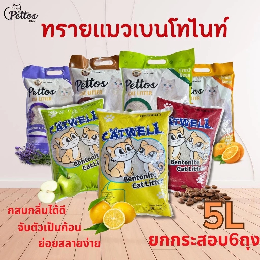ทรายแมว ขนาด5ลิตร จับตัวเป็นก้อนดีมาก ทรายแมวคุณภาพดี มีหลายกลิ่น ไม่ติดเท้า ราคาถูก