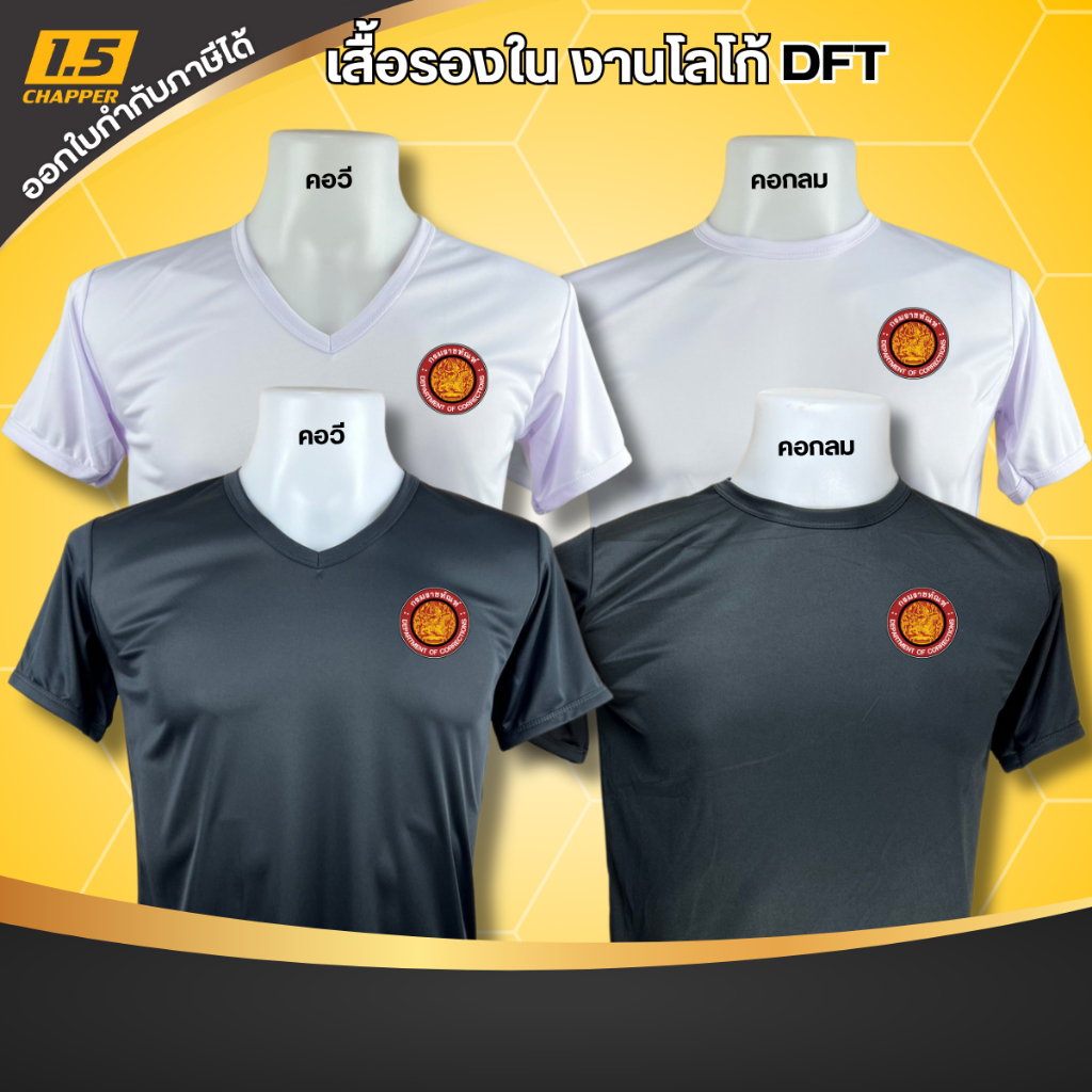 เสื้อยืดกรมราชทัณฑ์ ใส่รองใน ซับใน พิมพ์โลโก้ DFT ผ้าไมโคร นาโน ใส่สบายมาก มีสีขาว ดำ คอกลม คอวี ไม่ต้องรีด