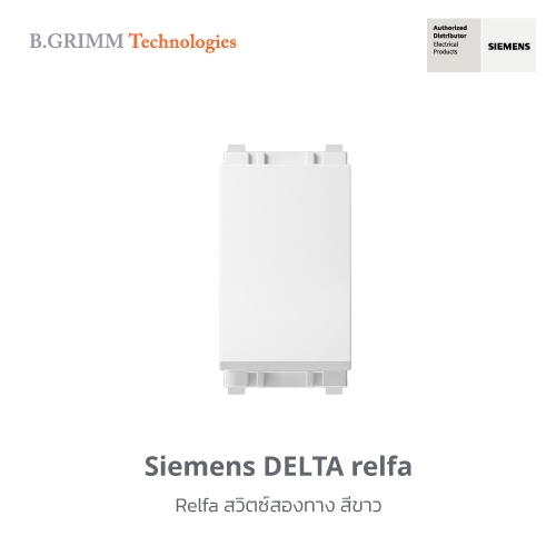 ซีเมนส์ สวิตช์ปลั๊ก Delta Relfa สวิตซ์สองทาง