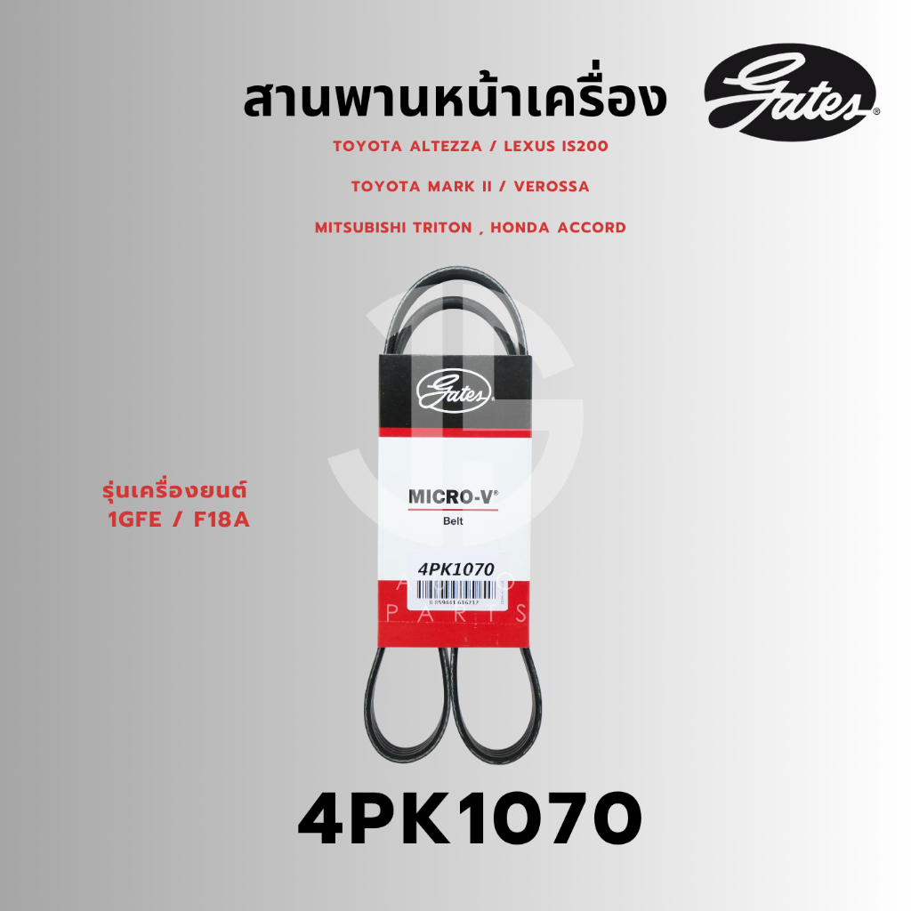 Gates 4PK1070 สายพานหน้าเครื่อง TOYOTA, MITSUBISHI, HONDA, NISSAN, CHEVROLET, RENAULT, ROVER, JAGUAR