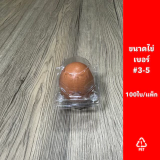 กล่องพลาสติกใส่ไข่ 1ฟอง (100ใบ/แพ็ก) มีฝาล็อก ไม่ต้องเย็บแม็ก กล่องพลาสติกแพคไข่ กล่องไข่