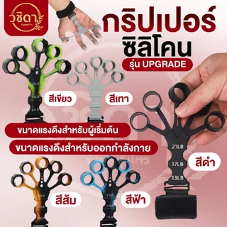✅พร้อมส่ง✅กริปเปอร์ซิลิโคน อุปกรณ์บริหารนิ้วมือ (Finger Gripper) ปรับแรงดึงได้ ฟื้นฟูกล้ามเนื้อมือ กายภาพบำบัด