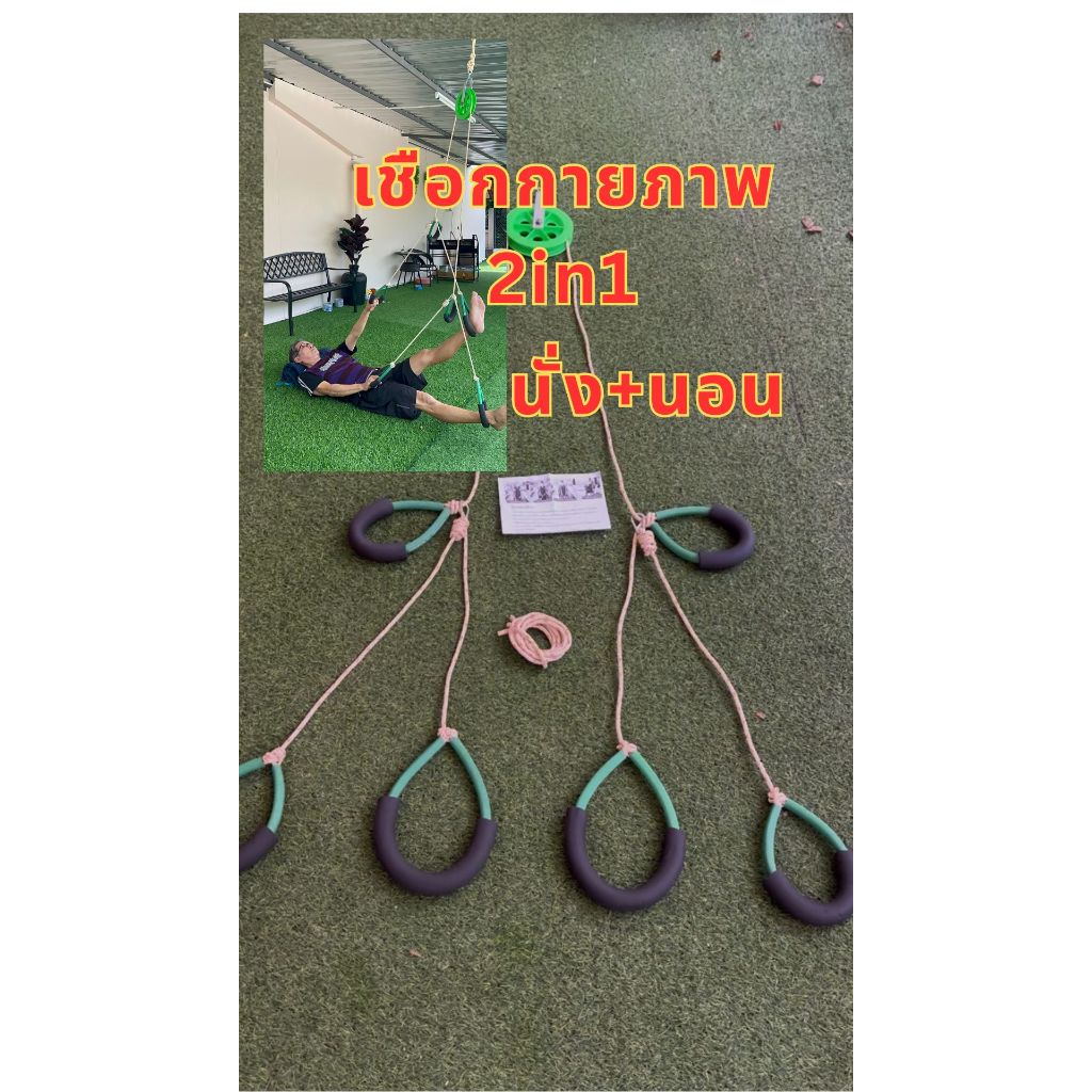 เชือกกายภาพแบบ2in1แบบนั่งและนอนในชุดเดียวกัน