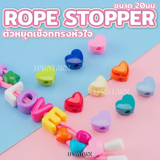 ส่งไว ตัวหยุดเชือก Roper stopper แพ็ค10ชิ้น ทรงหัวใจ 20มม พว…
