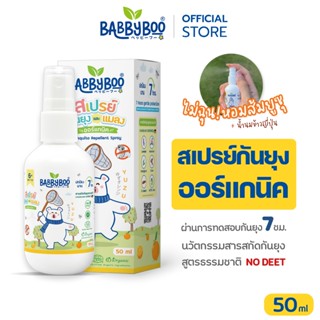BABBYBOO สเปรย์กันยุงเด็ก ออร์แกนิค ผ่านการทดสอบกันยุงนาน 7 …