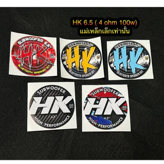 สติ๊กเกอร์ติดดอกลำโพงบลูทูธHK6.5(4โอมห์100วัตต์ตัวแม่เหล็กเล็ก)เท่านั้น(ราคาต่อ1ชิ้น)
