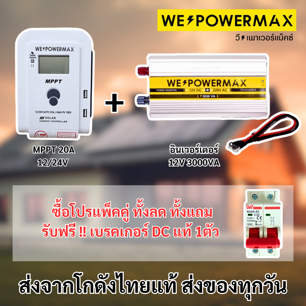 สินค้าแท้!! โปรชุดแพ็คคู่ ชุดคู่อินเวอรเตอร์12V 3000VA กับโซล่าชาร์จเจอร์ 20A แถมเบรคเกอร์DCแท้ 1ตัว