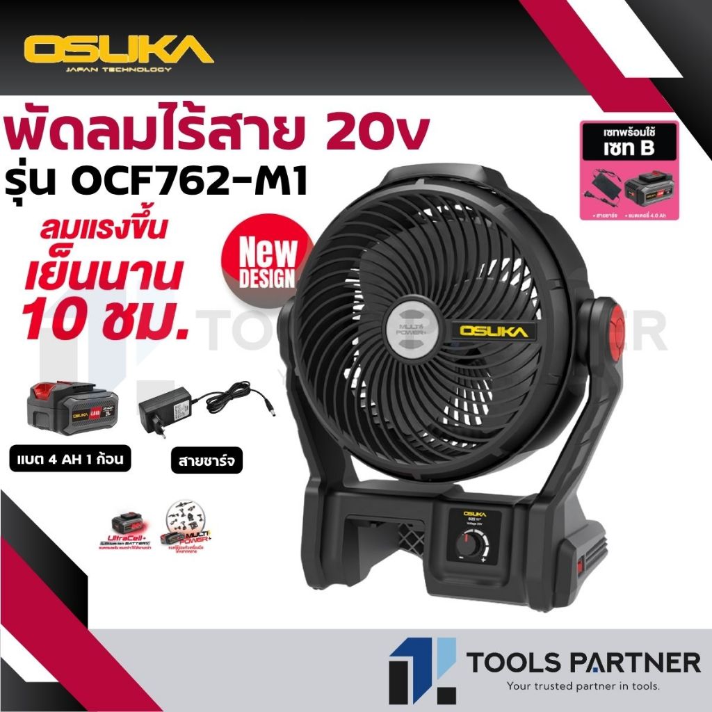 OSUKA พัดลมไร้สาย 20V. ขนาด 9 นิ้ว ( ตัวเปล่า : OCF762-N / ครบเซ็ท : OCF762-M1 )
