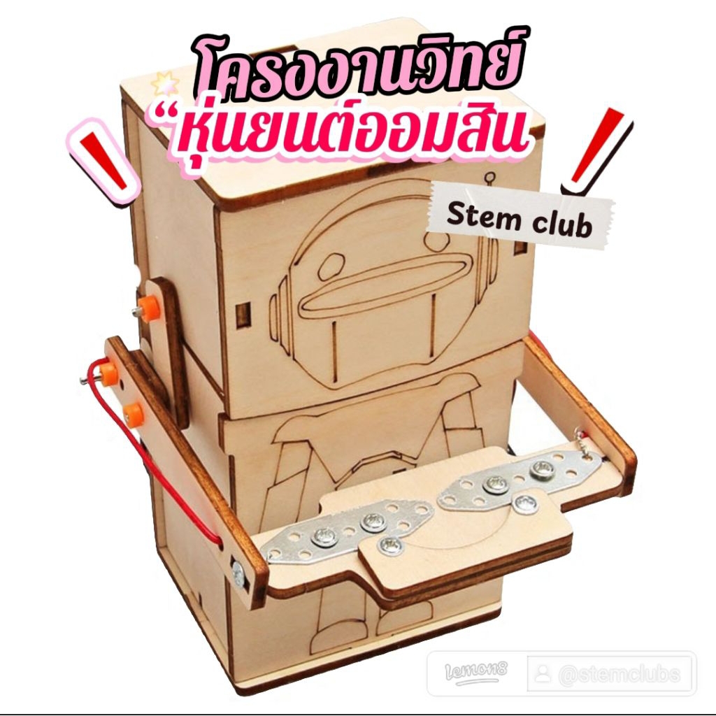 สิ่งประดิษฐ์ การทดลองวิทย์ กระปุกออมสิน Coin eating Robot รูปทรงหุ่นยนต์ของเล่นเสริมการศึกษา วิทยาศา