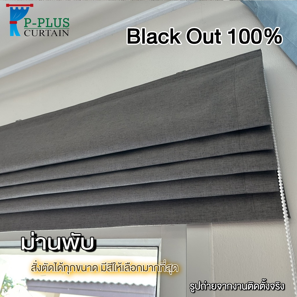 P-Plus Curtain ม่านพับ ผ้า Blackout กันแสง 100% แท้ สั่งทำม่านพับตามขนาดเลือกสีสอบถามได้