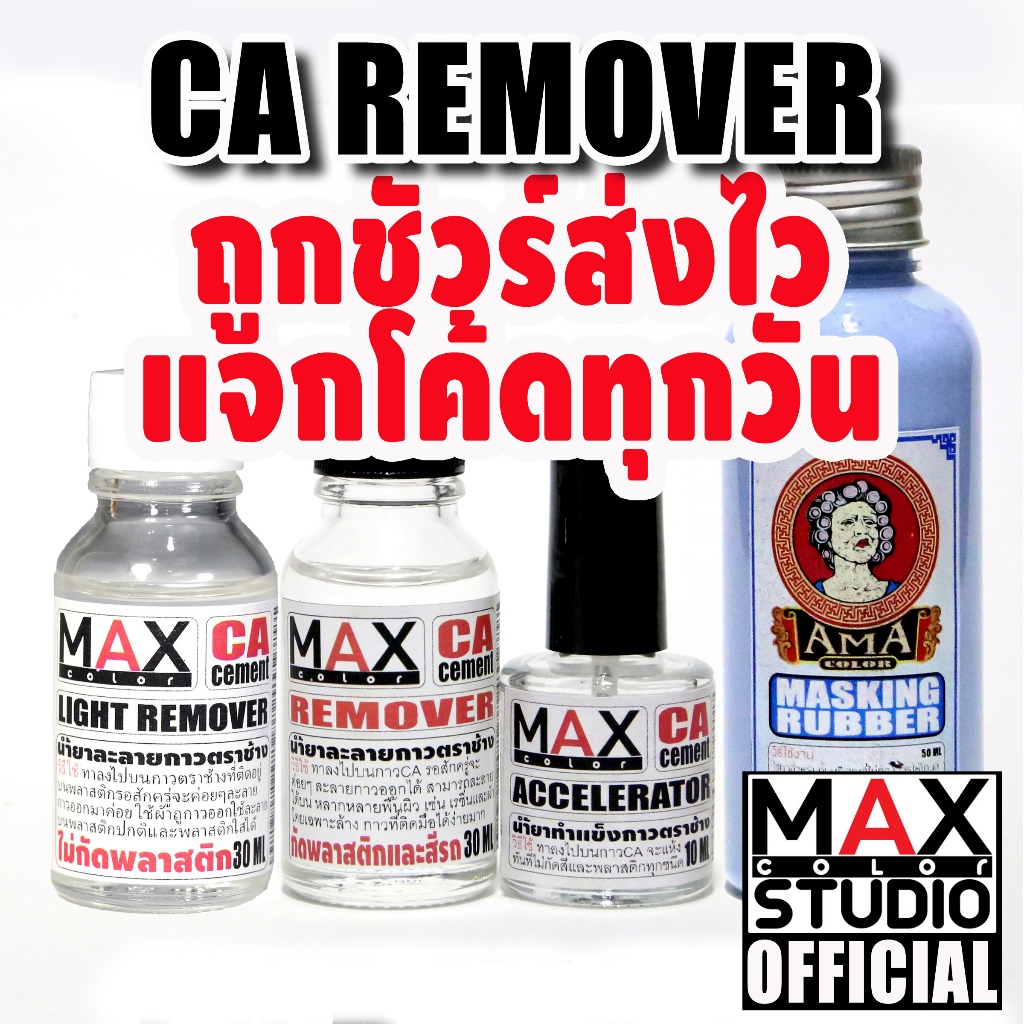 น้ำยาล้างกาวตราช้างและน้ำยาเร่งแข็ง