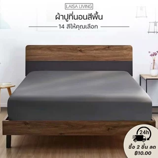 ผ้าปูที่นอน มี3ฟุต/3.5ฟุต4ฟุต//5ฟุต/6ฟุต ผ้าปูที่นอนสีพื้น ผ้าปูที่นอนกันไรฝุ่น เหมาะกับทุกฤดู