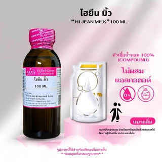 หัวเชื้อน้ำหอม 100% กลิ่นไฮยีน มิ้ว(HI JEAN MILK)
