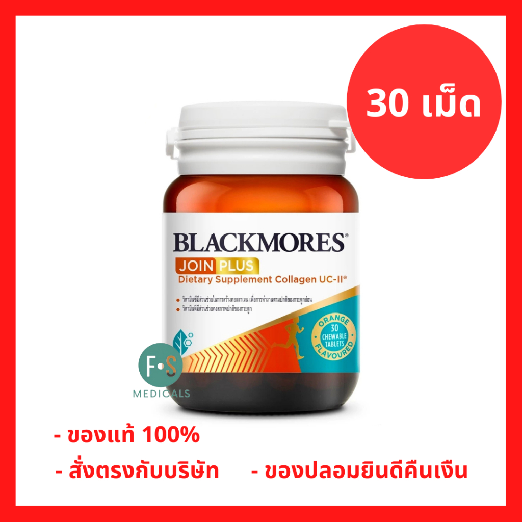 ล็อตใหม่!! Blackmores JOIN PLUS Dietary Supplement Collagen UC2 แบลคมอร์ส จอย พลัส ผลิตภัณฑ์เสริมอาห
