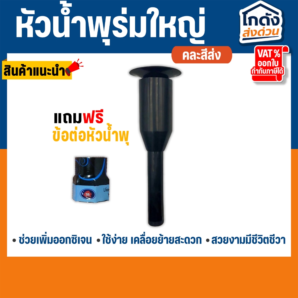 หัวน้ำพุ SB ร่มใหญ่ 1/2" นิ้ว !! แถมข้อต่อหัวน้ำพุ !!