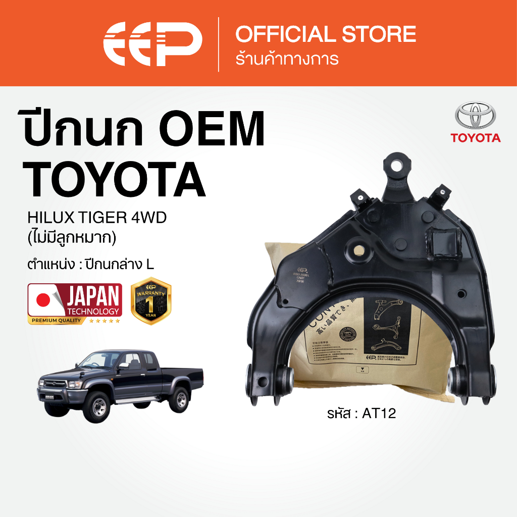 ปีกนกรถยนต์(บน-ล่าง) TOYOTA HILUX TIGER 4WD  (ไม่มีลูกหมาก)