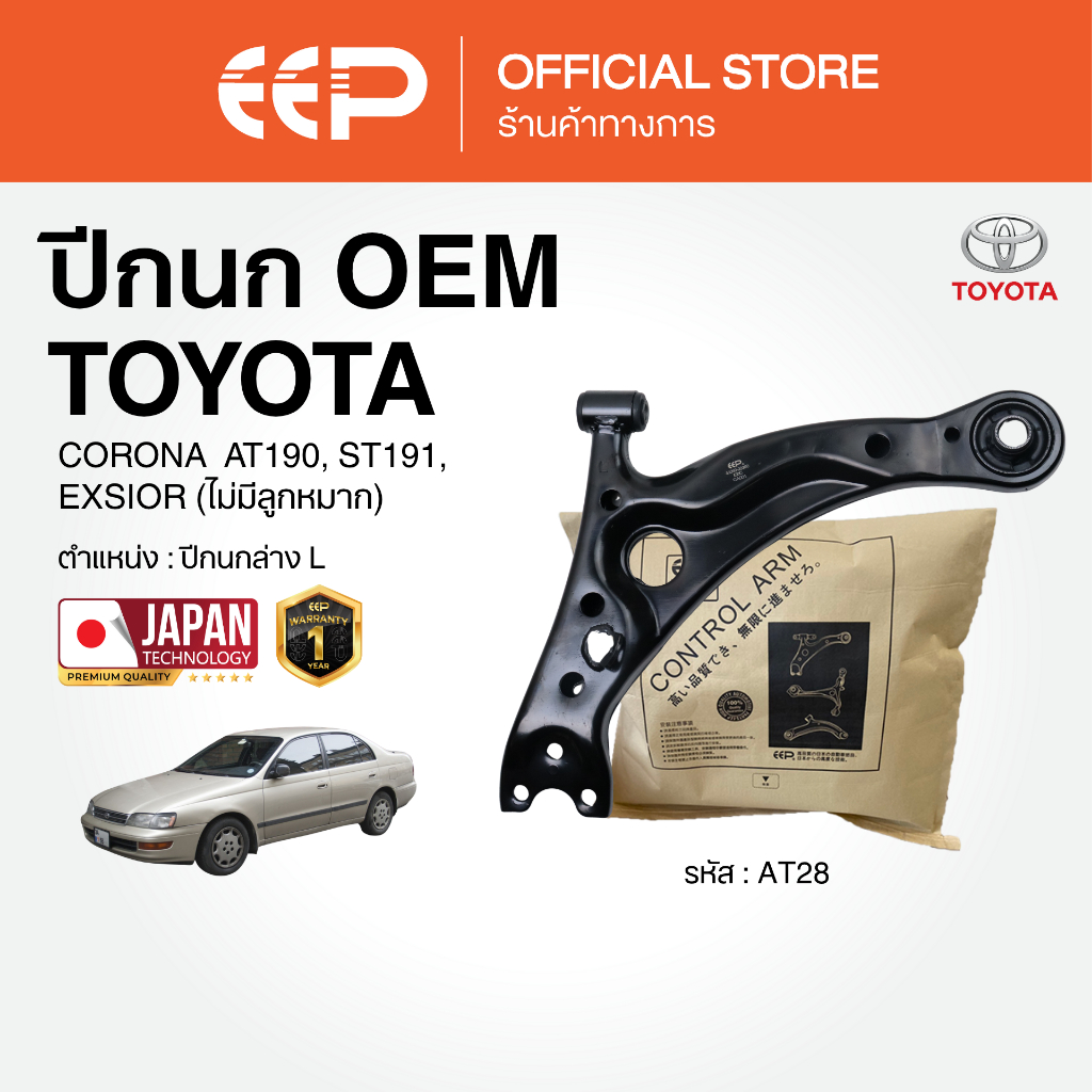 ปีกนกรถยนต์(ล่าง) TOYOTA CORONA  AT190, ST191, EXSIOR