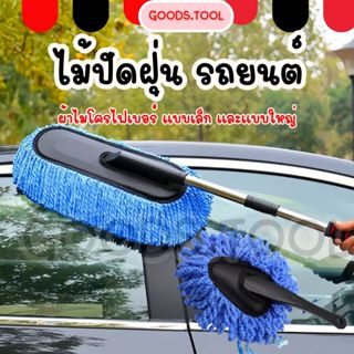 ไม้ปัดฝุ่น ไม้ปัดฝุ่นรถยนต์ ผ้าไมโครไฟเบอร์ ปรับด้ามได้ ไม่ท…