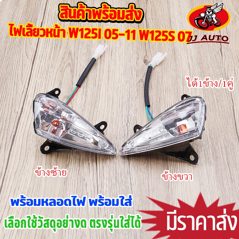 ไฟเลี้ยวหน้า WAVE125i 2005-2011 WAVE125S 2007 ไฟเลี้ยวบังลม ไฟเลี้ยว เวฟ125i สีใส ขายเป็น 1ข้าง/1คู่ ซ้าย+ขวา ตรงรุ่น