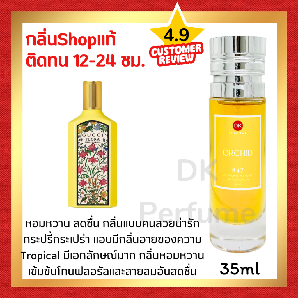 มาใหม่🔥กลิ่นShopแท้🔥น้ำหอม #47 G.OR ออคิด น้ำหอมผู้หญิง ติดทน12-24ชม. #น้ำหอมติดทนนาน #น้ำหอมDK #ติดทนนาน  #DKPEFUME